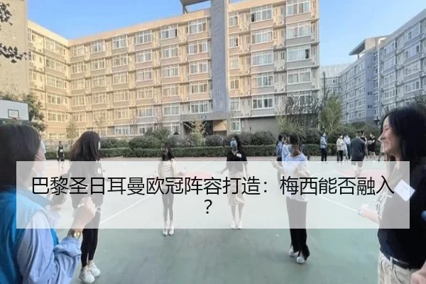 巴黎圣日耳曼欧冠阵容打造：梅西能否融入？